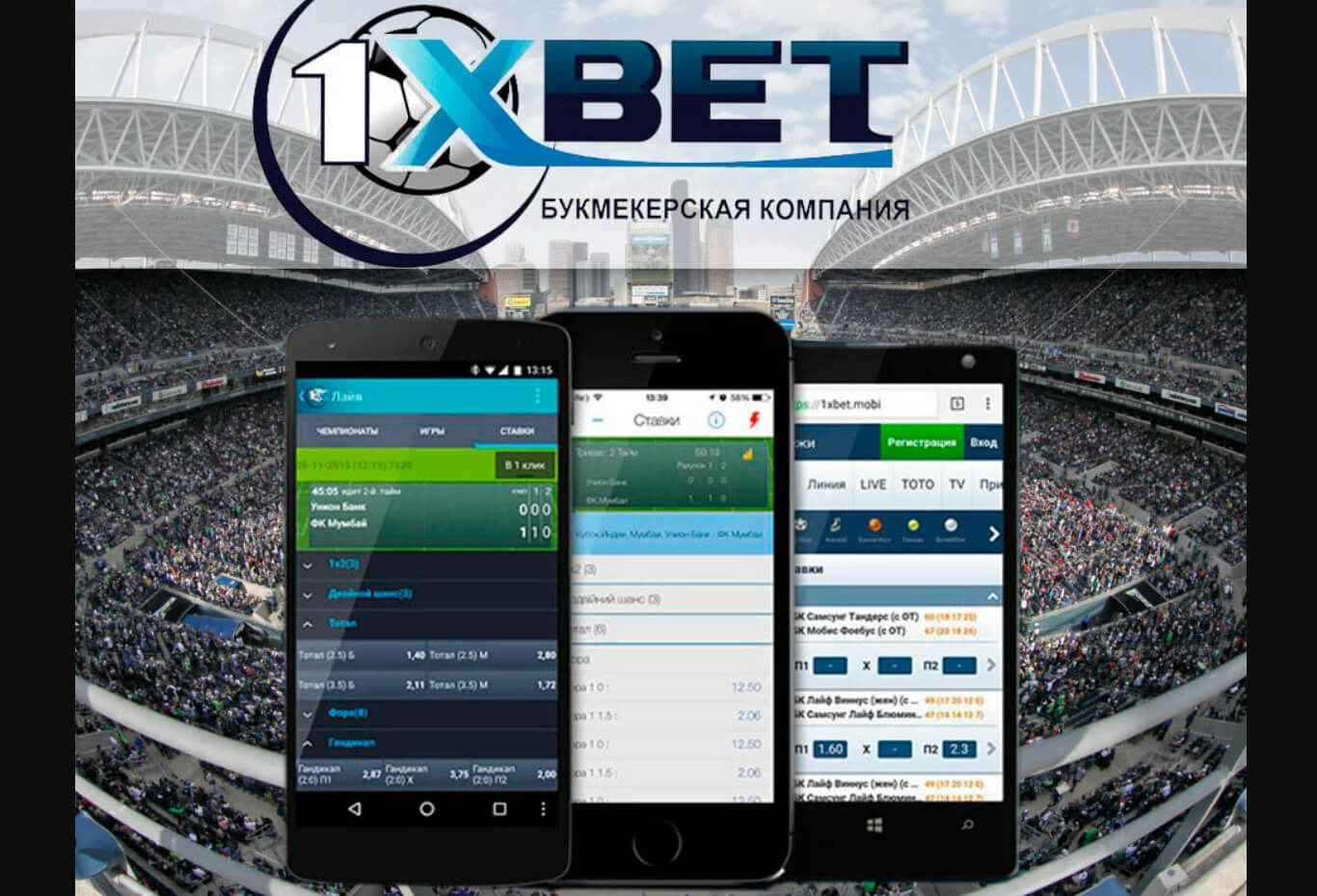 1xBet APK скачать